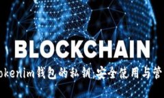 解密Tokenim钱包的私钥：安全使用与管理指南