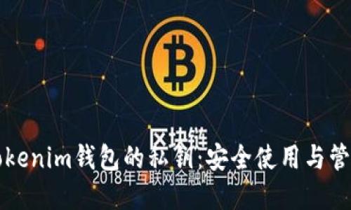 解密Tokenim钱包的私钥：安全使用与管理指南