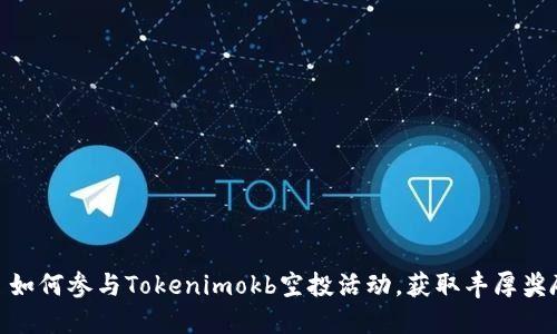 : 如何参与Tokenimokb空投活动，获取丰厚奖励