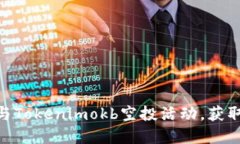 : 如何参与Tokenimokb空投活动，获取丰厚奖励