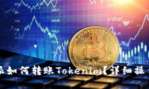 比特派如何转账Tokenim？详细操作指南
