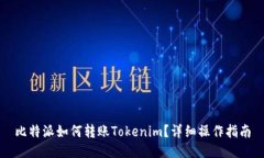 比特派如何转账Tokenim？详细操作指南