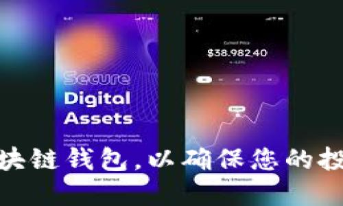 如何选择合适的区块链钱包，以确保您的投资安全和管理便捷