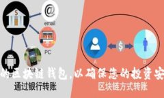 如何选择合适的区块链钱包，以确保您的投资安