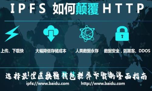 选择最佳区块链钱包软件下载的全面指南