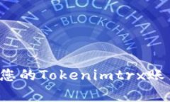 : 如何快速激活您的Tokenimtrx账户，解决常见问题
