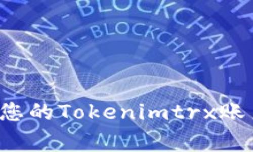 : 如何快速激活您的Tokenimtrx账户，解决常见问题