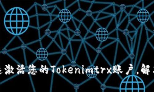 : 如何快速激活您的Tokenimtrx账户，解决常见问题