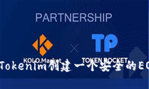 如何在Tokenim创建一个安全的EOS钱包？