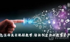 加密钱包注册流程视频教学：轻松创建你的数字