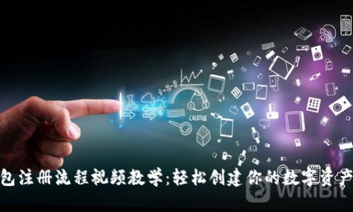 加密钱包注册流程视频教学：轻松创建你的数字资产安全港