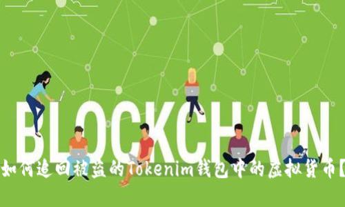 如何追回被盗的Tokenim钱包中的虚拟货币？