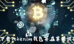   如何安全下载Tokenim钱包并在苹果设备上使用？