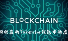 如何追回被盗的Tokenim钱包中的虚拟货币？