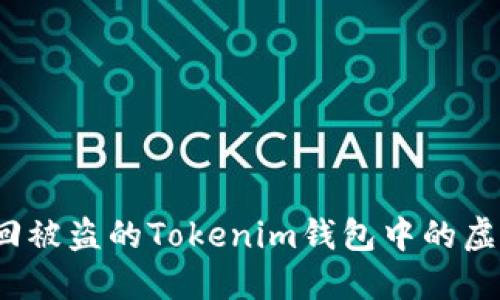如何追回被盗的Tokenim钱包中的虚拟货币？