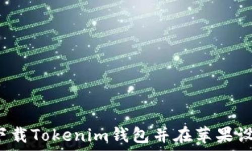   
如何安全下载Tokenim钱包并在苹果设备上使用？