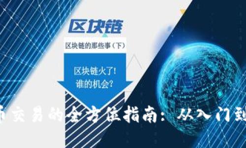 TRX币交易的全方位指南: 从入门到精通