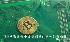 TRX币交易的全方位指南: 从入门到精通