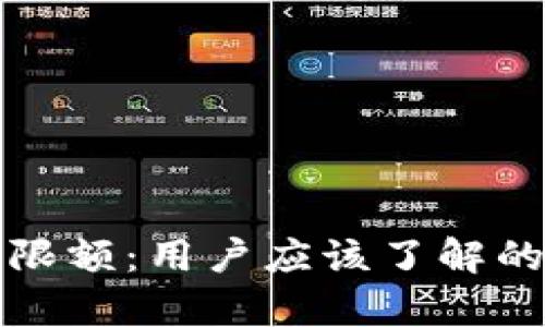 数字货币钱包限额：用户应该了解的所有关键要素
