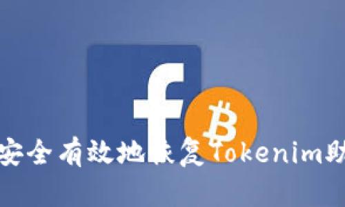 如何安全有效地恢复Tokenim助记词