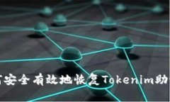 如何安全有效地恢复Tokenim助记词