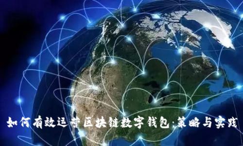 如何有效运营区块链数字钱包：策略与实践