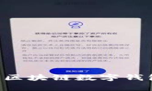 如何有效运营区块链数字钱包：策略与实践