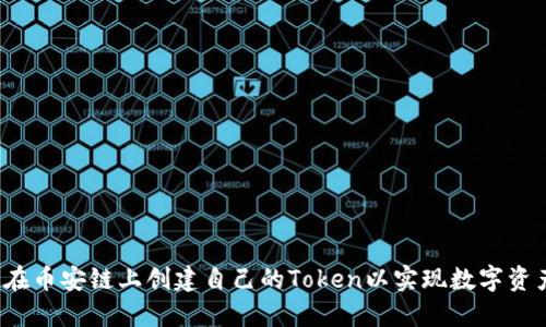  如何在币安链上创建自己的Token以实现数字资产管理