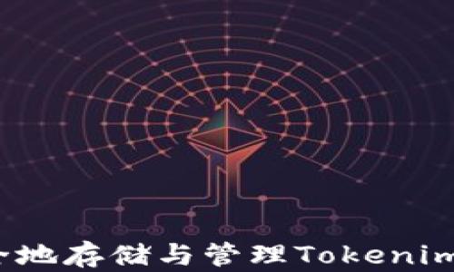 
如何安全地存储与管理Tokenim时代币？