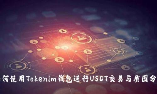 如何使用Tokenim钱包进行USDT交易与截图分享
