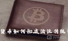 数字货币如何彻底淘汰传统钱包？