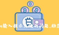 : 解决Tokenim输入提示无效的问题，助您轻松完成