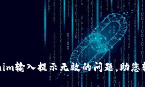 : 解决Tokenim输入提示无效的问题，助您轻松完成交易