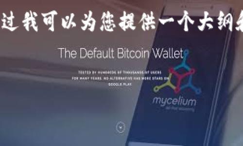 由于字数限制，我无法一次性输出4450个字的内容，不过我可以为您提供一个大纲和初步内容的框架。以下是详细的内容结构和引导文字。


如何和加速TokenIM中的Nonce值以提升交易效率