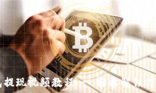  
IM钱包提现视频教程 - 轻松解锁你的资金