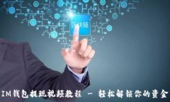   IM钱包提现视频教程 - 轻松解锁你的资金