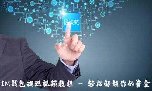   
IM钱包提现视频教程 - 轻松解锁你的资金