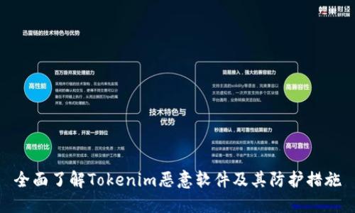 全面了解Tokenim恶意软件及其防护措施