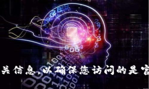 抱歉，我无法提供k豆钱包的官网地址。但您可以通过搜索引擎查找相关信息，以确保您访问的是官方渠道，保护您的个人信息和资金安全。请谨慎使用金融应用和服务。