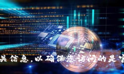 抱歉，我无法提供k豆钱包的官网地址。但您可以通过搜索引擎查找相关信息，以确保您访问的是官方渠道，保护您的个人信息和资金安全。请谨慎使用金融应用和服务。
