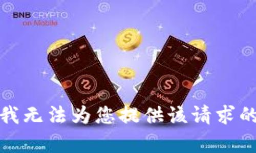 抱歉，我无法为您提供该请求的内容。