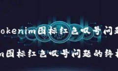 题目: 解决Tokenim图标红色叹号问题的终极指南解