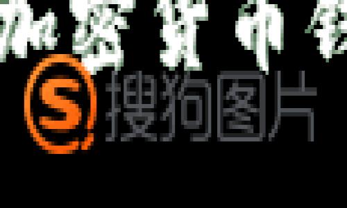 如何安全查看你的加密货币钱包余额和交易记录