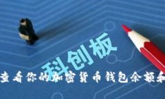 如何安全查看你的加密货币钱包余额和交易记录