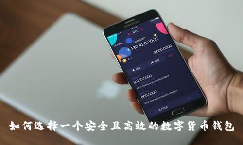 如何选择一个安全且高效的数字货币钱包