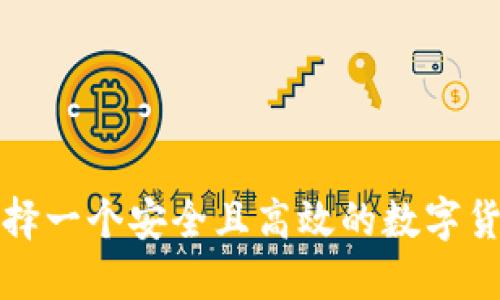 如何选择一个安全且高效的数字货币钱包