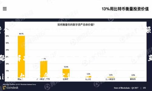如何将USDT成功转移到Tokenim钱包：全面指南

关键词：USDT, Tokenim, 转账指南

在数字货币的世界中，USDT（泰达币）是最常用的稳定币之一。由于其与美元的价值挂钩，USDT在交易和转账中具有极高的稳定性和流动性。Tokenim则是一个新兴的加密资产交易平台，支持多种数字货币的交易和管理。许多用户可能需要将USDT转移到Tokenim以开始交易。在这篇文章中，我们将详细介绍如何将USDT成功转移到Tokenim钱包，并解答与这一过程相关的多个问题。

一、USDT是什么？
USDT是一种基于区块链技术的稳定数字货币，旨在为数字货币市场提供稳定的交易选项。每一个USDT的价值都与一美元相等，因此它成为了许多交易者在市场波动时避险的工具。USDT可以在多个区块链平台上运行，包括但不限于Ethereum（以太坊）、Tron（波场）和Omni层。

二、Tokenim钱包介绍
Tokenim是一个为用户提供数字资产安全管理和高效率交易的平台。它采用先进的技术，为用户提供安全可靠的交易环境。Tokenim支持多个主流加密货币的充值、提现和交易功能。在转账前，用户需要确保自己已经在Tokenim平台注册并创建了钱包账户。

三、转账过程概述
将USDT从一个账户转移到Tokenim钱包的过程并不复杂，但需要用户认真遵守每个步骤。整体上，转账过程可以分为以下几个步骤：
ol
    li在Tokenim创建并验证钱包账户。/li
    li获取Tokenim的USDT接收地址。/li
    li在您的其他钱包中发起转账。/li
    li确认转账状态。/li
    li查看Tokenim钱包的余额。/li
/ol

四、如何在Tokenim创建钱包账户
在开始转账之前，用户需要在Tokenim平台上完成注册和账户验证。请按照以下步骤进行操作：
ol
    li访问Tokenim官方网站。/li
    li点击“注册”按钮以创建新账户。/li
    li输入必要的信息，包括电子邮件地址和密码。/li
    li按照提示完成邮箱验证。/li
    li完成KYC（了解你的客户）流程，这可能需要上传身份证明和地址证明文件。/li
/ol
一旦账户创建并验证成功，用户就可以登录Tokenim钱包，准备进行USDT的接收。

五、获取Tokenim的USDT接收地址
在您的Tokenim账户中获取USDT接收地址是转账过程中的关键步骤。请按照以下步骤操作：
ol
    li登录到您的Tokenim账户。/li
    li导航到“资产”或“钱包”部分。/li
    li找到并选择USDT。/li
    li点击“充值”按钮，系统将显示您的USDT接收地址。/li
/ol
请确保复制完整的接收地址，以免在转账过程中出现错误。如果地址输入错误，可能会导致资金丢失。

六、在其他钱包中发起转账
接下来，用户需要在自己的其他钱包（如Binance、Coinbase等）中执行转账操作。以下是具体步骤：
ol
    li登录到您的其他钱包账户。/li
    li找到资产管理部分，并选择USDT。/li
    li点击“提现”或“转账”按钮。/li
    li粘贴之前复制的Tokenim USDT接收地址。/li
    li输入要转账的USDT数量，并确认所有信息无误后提交转账请求。/li
/ol

七、确认转账状态
一旦您提交了转账请求，您可以在其他钱包的历史记录中查看转账状态。转账通常会在几分钟内确认，但也可能因网络拥堵等因素导致延迟。您可以通过区块链浏览器（如Etherscan或者Tronscan）来实时查看USDT的转账状态。

八、查看Tokenim钱包余额
待转账确认完成后，您可以回到Tokenim钱包中查看自己的USDT余额。请登录Tokenim账户，进入“资产”界面，您将看到新到账的USDT余额。如果余额未更新，可以尝试刷新页面，或稍等片刻再查看。

九、总结
将USDT转移到Tokenim的过程是相对直接和简单的，关键在于仔细遵循每个步骤，以确保资金安全和转账成功。如果您在过程中的某个环节遇到问题，可以查看Tokenim常见问题页面，或者直接联系他们的客服。

可能相关的问题

1. USDT转账的手续费高吗？
转账USDT时的手续费因所选择的网络（如Ethereum或Tron）和转账平台而异。以Ethereum网络为例，交易费用受到网络繁忙程度和矿工费用的影响，可能会在高峰期显著上升。相比之下，使用Tron网络转账USDT的费用通常较低。因此，为了控制成本，用户可以选择在互联网较为空闲的时段进行转账。此外，请咨询您的钱包或交易平台以获取具体的手续费信息。

2. 转账过程中遇到问题，该如何处理？
在转账过程中，如果您遇到问题，可以采取以下几种方法进行解决：首先确认USDT接收地址是否正确，一旦地址填写错误，资产就可能永久丢失。其次，检查您的其他钱包是否存在技术故障或网络问题。如果转账在合理时间内未确认，可以通过区块链浏览器进行跟踪，确保交易状态。如果您仍然无法解决问题，建议联系您的钱包或交易平台的客户支持团队，他们通常能提供具体的帮助和指导。

3. 为什么USDT的转账速度会有所不同？
USDT的转账速度取决于所用网络的承载能力和当前的网络状况。例如，以Ethereum为基础的USDT交易受到网络流量的影响，繁忙时段可能导致确认时间延迟。而使用Tron网络时，通常能实现更快的交易确认时间。因此，建议用户在高峰时段尽量选择使用Tron网络进行转账，以确保资金迅速到账。此外，选择网络进行转账时，请仔细考虑手续费与速度之间的权衡。

4. 可以从Tokenim提现USDT吗？
是的，用户在Tokenim钱包中可以选择提交USDT的提现申请。通常，提现过程涉及选择提现的资产、输入提现地址以及确认提现金额。在提现前，请确保您的提现地址正确无误，以避免资金损失。同时，请注意平台规定的最低提现额度和可能的手续费。如果出现提现延迟或问题，建议联系Tokenim的客户支持团队获取帮助。

5. 如果我在Tokenim遇到问题，该如何与客服联系？
如果您在Tokenim平台使用过程中遇到任何疑问或问题，您可以通过以下几种方式与客户支持团队联系：首先，查阅Tokenim的帮助中心或常见问题页面，许多用户可能面临的基本问题和解决方案都能在这里找到。其次，您可以直接通过平台提供的在线客服功能或邮件联系Tokenim支持团队。在联系时，请提供您遇到问题的详细信息，以便客服更快地为您解决问题。如果需要即时帮助，建议使用在线聊天功能。

通过以上内容，我们详细介绍了如何将USDT转移到Tokenim钱包的步骤与注意事项，同时解答了用户可能面临的相关问题。希望这些信息能够帮助您顺利完成USDT的转账，并在Tokenim平台上享受数字货币的乐趣。