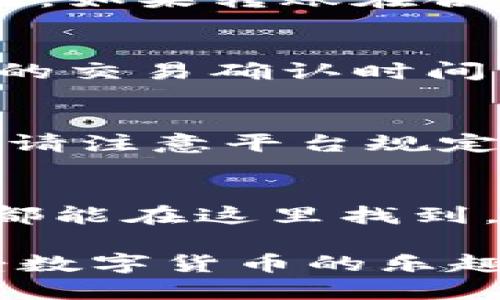 如何将USDT成功转移到Tokenim钱包：全面指南

关键词：USDT, Tokenim, 转账指南

在数字货币的世界中，USDT（泰达币）是最常用的稳定币之一。由于其与美元的价值挂钩，USDT在交易和转账中具有极高的稳定性和流动性。Tokenim则是一个新兴的加密资产交易平台，支持多种数字货币的交易和管理。许多用户可能需要将USDT转移到Tokenim以开始交易。在这篇文章中，我们将详细介绍如何将USDT成功转移到Tokenim钱包，并解答与这一过程相关的多个问题。

一、USDT是什么？
USDT是一种基于区块链技术的稳定数字货币，旨在为数字货币市场提供稳定的交易选项。每一个USDT的价值都与一美元相等，因此它成为了许多交易者在市场波动时避险的工具。USDT可以在多个区块链平台上运行，包括但不限于Ethereum（以太坊）、Tron（波场）和Omni层。

二、Tokenim钱包介绍
Tokenim是一个为用户提供数字资产安全管理和高效率交易的平台。它采用先进的技术，为用户提供安全可靠的交易环境。Tokenim支持多个主流加密货币的充值、提现和交易功能。在转账前，用户需要确保自己已经在Tokenim平台注册并创建了钱包账户。

三、转账过程概述
将USDT从一个账户转移到Tokenim钱包的过程并不复杂，但需要用户认真遵守每个步骤。整体上，转账过程可以分为以下几个步骤：
ol
    li在Tokenim创建并验证钱包账户。/li
    li获取Tokenim的USDT接收地址。/li
    li在您的其他钱包中发起转账。/li
    li确认转账状态。/li
    li查看Tokenim钱包的余额。/li
/ol

四、如何在Tokenim创建钱包账户
在开始转账之前，用户需要在Tokenim平台上完成注册和账户验证。请按照以下步骤进行操作：
ol
    li访问Tokenim官方网站。/li
    li点击“注册”按钮以创建新账户。/li
    li输入必要的信息，包括电子邮件地址和密码。/li
    li按照提示完成邮箱验证。/li
    li完成KYC（了解你的客户）流程，这可能需要上传身份证明和地址证明文件。/li
/ol
一旦账户创建并验证成功，用户就可以登录Tokenim钱包，准备进行USDT的接收。

五、获取Tokenim的USDT接收地址
在您的Tokenim账户中获取USDT接收地址是转账过程中的关键步骤。请按照以下步骤操作：
ol
    li登录到您的Tokenim账户。/li
    li导航到“资产”或“钱包”部分。/li
    li找到并选择USDT。/li
    li点击“充值”按钮，系统将显示您的USDT接收地址。/li
/ol
请确保复制完整的接收地址，以免在转账过程中出现错误。如果地址输入错误，可能会导致资金丢失。

六、在其他钱包中发起转账
接下来，用户需要在自己的其他钱包（如Binance、Coinbase等）中执行转账操作。以下是具体步骤：
ol
    li登录到您的其他钱包账户。/li
    li找到资产管理部分，并选择USDT。/li
    li点击“提现”或“转账”按钮。/li
    li粘贴之前复制的Tokenim USDT接收地址。/li
    li输入要转账的USDT数量，并确认所有信息无误后提交转账请求。/li
/ol

七、确认转账状态
一旦您提交了转账请求，您可以在其他钱包的历史记录中查看转账状态。转账通常会在几分钟内确认，但也可能因网络拥堵等因素导致延迟。您可以通过区块链浏览器（如Etherscan或者Tronscan）来实时查看USDT的转账状态。

八、查看Tokenim钱包余额
待转账确认完成后，您可以回到Tokenim钱包中查看自己的USDT余额。请登录Tokenim账户，进入“资产”界面，您将看到新到账的USDT余额。如果余额未更新，可以尝试刷新页面，或稍等片刻再查看。

九、总结
将USDT转移到Tokenim的过程是相对直接和简单的，关键在于仔细遵循每个步骤，以确保资金安全和转账成功。如果您在过程中的某个环节遇到问题，可以查看Tokenim常见问题页面，或者直接联系他们的客服。

可能相关的问题

1. USDT转账的手续费高吗？
转账USDT时的手续费因所选择的网络（如Ethereum或Tron）和转账平台而异。以Ethereum网络为例，交易费用受到网络繁忙程度和矿工费用的影响，可能会在高峰期显著上升。相比之下，使用Tron网络转账USDT的费用通常较低。因此，为了控制成本，用户可以选择在互联网较为空闲的时段进行转账。此外，请咨询您的钱包或交易平台以获取具体的手续费信息。

2. 转账过程中遇到问题，该如何处理？
在转账过程中，如果您遇到问题，可以采取以下几种方法进行解决：首先确认USDT接收地址是否正确，一旦地址填写错误，资产就可能永久丢失。其次，检查您的其他钱包是否存在技术故障或网络问题。如果转账在合理时间内未确认，可以通过区块链浏览器进行跟踪，确保交易状态。如果您仍然无法解决问题，建议联系您的钱包或交易平台的客户支持团队，他们通常能提供具体的帮助和指导。

3. 为什么USDT的转账速度会有所不同？
USDT的转账速度取决于所用网络的承载能力和当前的网络状况。例如，以Ethereum为基础的USDT交易受到网络流量的影响，繁忙时段可能导致确认时间延迟。而使用Tron网络时，通常能实现更快的交易确认时间。因此，建议用户在高峰时段尽量选择使用Tron网络进行转账，以确保资金迅速到账。此外，选择网络进行转账时，请仔细考虑手续费与速度之间的权衡。

4. 可以从Tokenim提现USDT吗？
是的，用户在Tokenim钱包中可以选择提交USDT的提现申请。通常，提现过程涉及选择提现的资产、输入提现地址以及确认提现金额。在提现前，请确保您的提现地址正确无误，以避免资金损失。同时，请注意平台规定的最低提现额度和可能的手续费。如果出现提现延迟或问题，建议联系Tokenim的客户支持团队获取帮助。

5. 如果我在Tokenim遇到问题，该如何与客服联系？
如果您在Tokenim平台使用过程中遇到任何疑问或问题，您可以通过以下几种方式与客户支持团队联系：首先，查阅Tokenim的帮助中心或常见问题页面，许多用户可能面临的基本问题和解决方案都能在这里找到。其次，您可以直接通过平台提供的在线客服功能或邮件联系Tokenim支持团队。在联系时，请提供您遇到问题的详细信息，以便客服更快地为您解决问题。如果需要即时帮助，建议使用在线聊天功能。

通过以上内容，我们详细介绍了如何将USDT转移到Tokenim钱包的步骤与注意事项，同时解答了用户可能面临的相关问题。希望这些信息能够帮助您顺利完成USDT的转账，并在Tokenim平台上享受数字货币的乐趣。