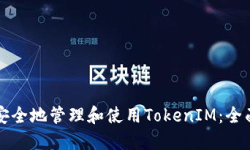 如何安全地管理和使用TokenIM：全面指南