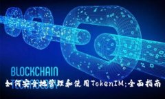 如何安全地管理和使用TokenIM：全面指南